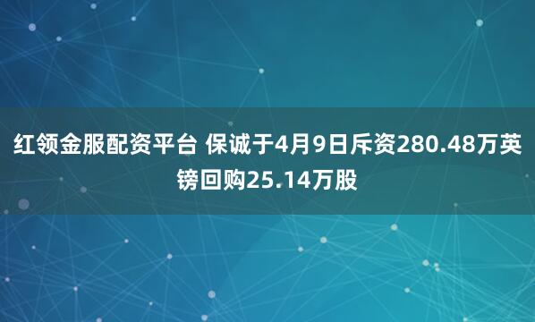 红领金服配资平台 保诚于4月9日斥资280.48万英镑回购25.14万股