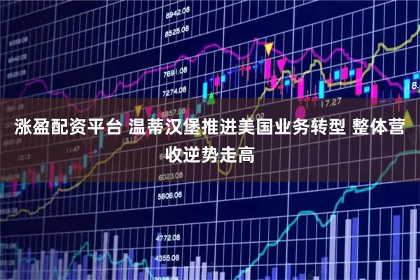 涨盈配资平台 温蒂汉堡推进美国业务转型 整体营收逆势走高